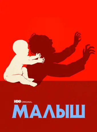 Малыш 2022
