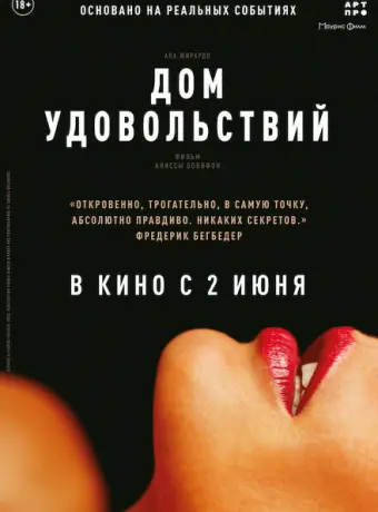 Дом удовольствий 2022