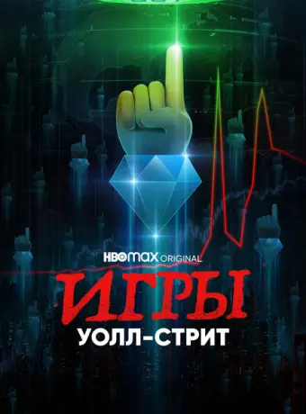 Игры Уолл-стрит 2022