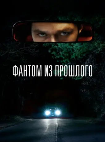 Фантом из прошлого 2022