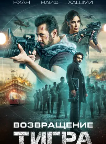 Тигр 3 2023