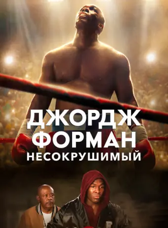 Джордж Форман: Несокрушимый 2023