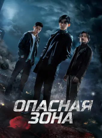 Опасная зона 2021