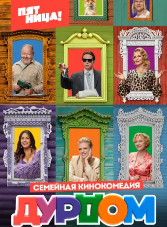 Дурдом 2022