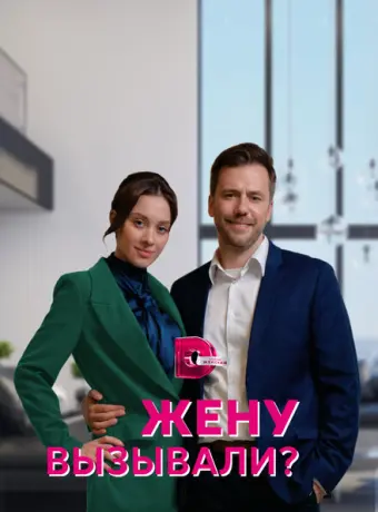 Жену вызывали? 2022