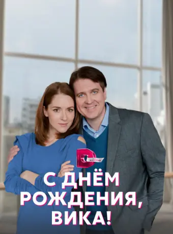 С днём рождения, Вика! 2022