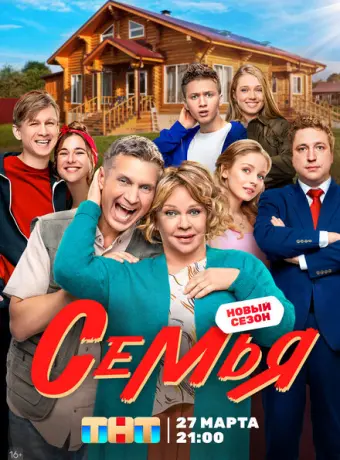 Семья 2022