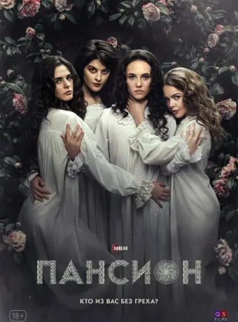 Пансион 2022