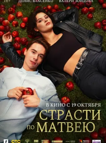 Страсти по Матвею 2022