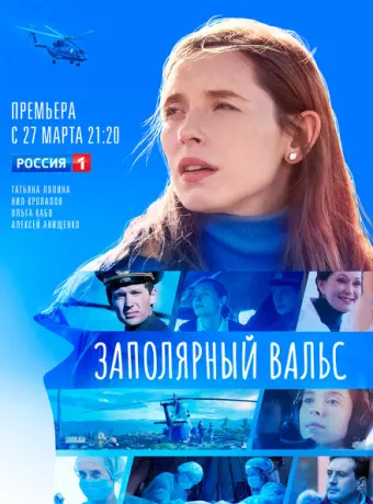 Заполярный вальс 2022