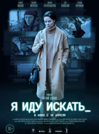 Я иду искать 2022
