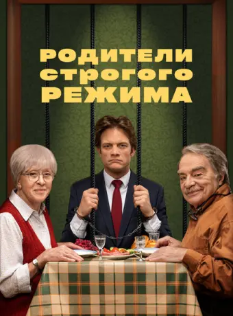 Родители строгого режима 2022