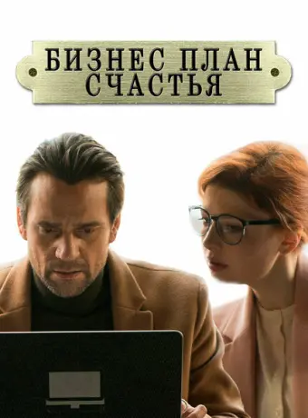 Бизнес-план счастья 2022