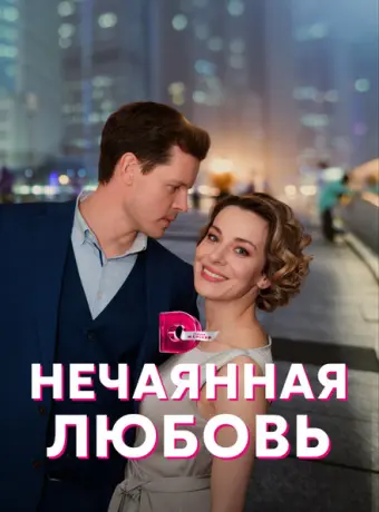 Нечаянная любовь 2022