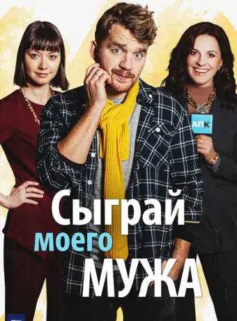 Сыграй моего мужа 2022