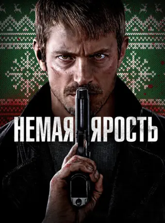 Немая ярость 2023