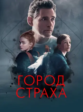 Город страха 2024