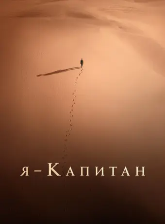 Я – капитан 2023