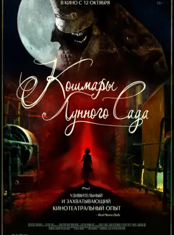 Кошмары лунного сада 2023