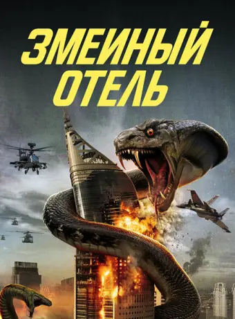 Змеиный отель 2023