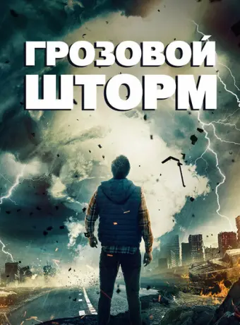 Грозовой шторм 2023