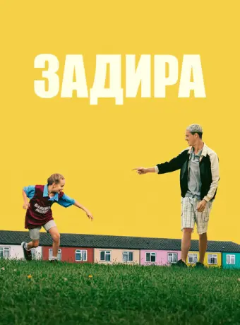 Задира 2023