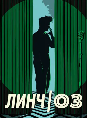 Линч/Оз 2022