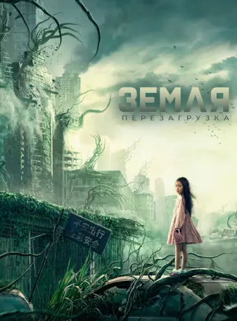 Земля. Перезагрузка 2022