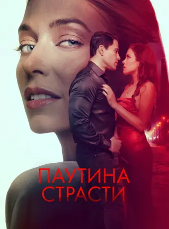 Паутина страсти 2024