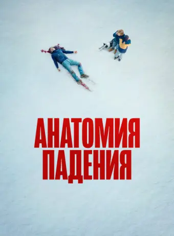 Анатомия падения 2023