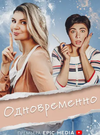Одновременно 2022