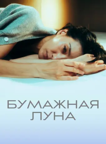 Бумажная луна 2023