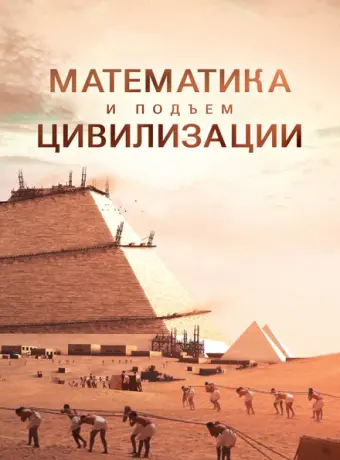 Математика и подъем цивилизации (2012)