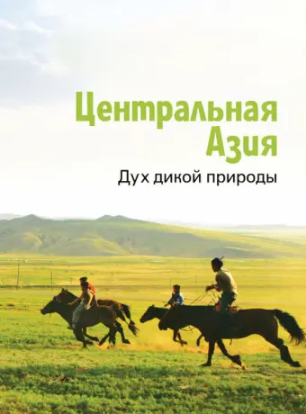 Центральная Азия. Дух дикой природы 2015