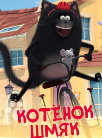 Котенок Шмяк 2020