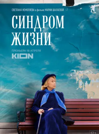 Синдром жизни 2022