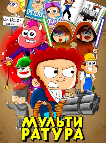 Мультиратура 2020