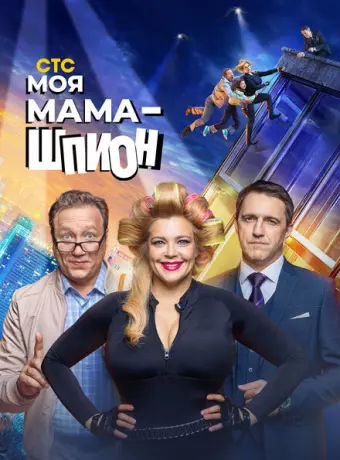 Моя мама — шпион 2022