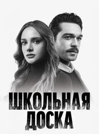 Школьная доска 2022
