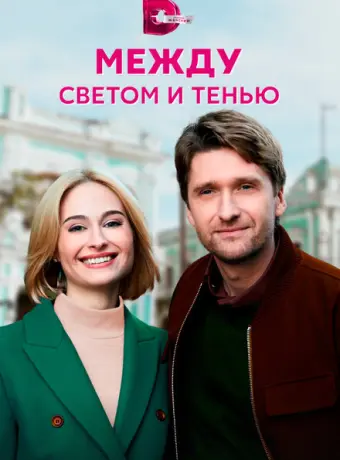 Между светом и тенью 2022