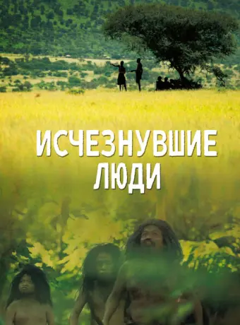 Исчезнувшие люди 2016