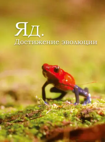 Яд. Достижение эволюции 2015