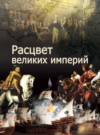 Расцвет великих империй 2014