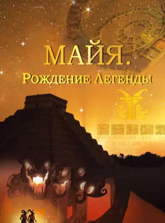 Майя. Рождение легенды 2014