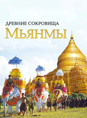 Древние сокровища Мьянмы 2015