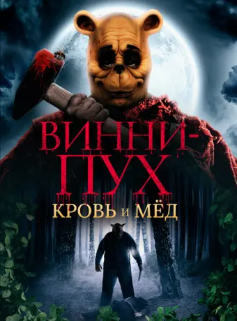 Винни Пух: Кровь и мёд 2022
