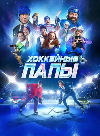 Хоккейные папы 2023