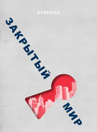 Закрытый мир (2020)