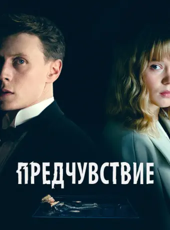 Предчувствие 2023