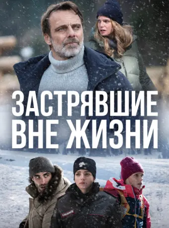 Блэкаут – Жизнь на волоске 2022